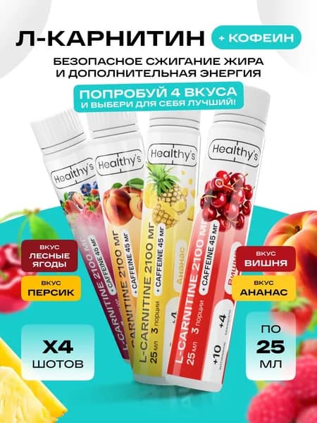 Л Карнитин + кофеин шоты 4 вкуса по 1 шт Вишня, Лесные ягоды, Ананас, Персик
