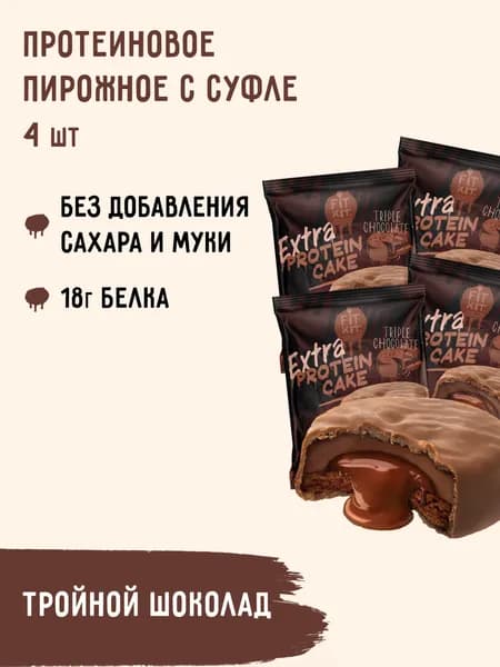 Протеиновое печенье c суфле FIT KIT Protein Cake со вкусом Тройной шоколад, 4шт х 70г