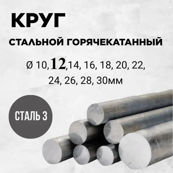 Пруток горячекатаный 12мм длина 500 мм Сталь 3