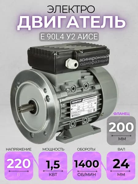 Электродвигатель 90L4 АИСЕ, 220В, мощность 1,5 кВт, частота вращения 1410 об/мин, фланец+лапы, вал 24 мм, однофазный асинхронный