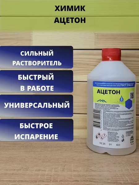Ацетон (растворитель, разбавитель) ХИМИК , 500мл