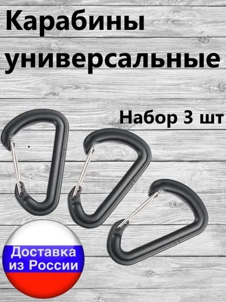 Карабин тактический универсальный для туризма набор 3 шт