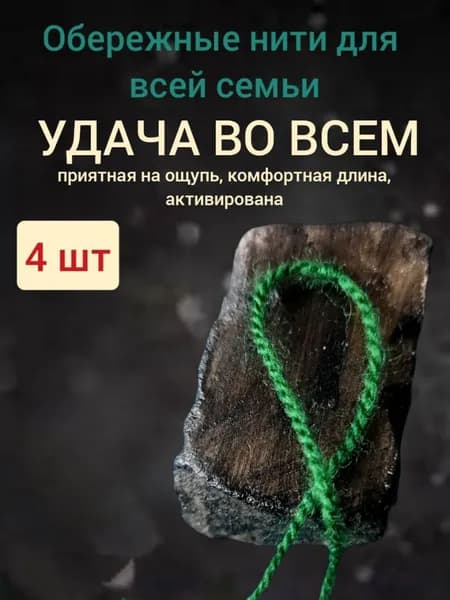 Нить на руку, оберег УДАЧА ВО ВСЕМ, 4шт