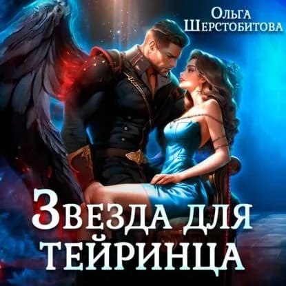 Звезда для тейринца | Шерстобитова Ольга Сергеевна | Электронная аудиокнига