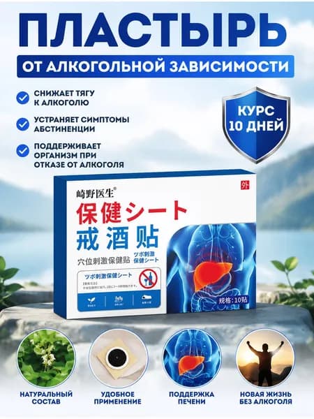 10 Пластырей Для Снятия Алкогольного Опьянения