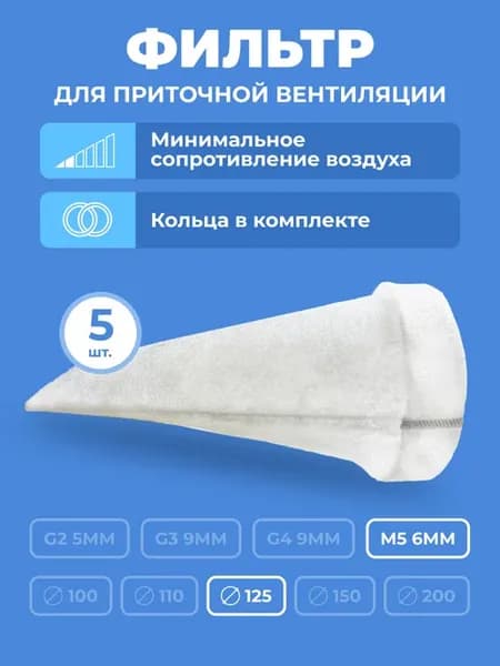 Фильтр канальный M5 125мм для приточной вентиляции 5 шт