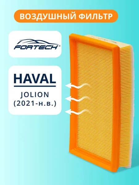 Фильтр воздушный HAVAL Jolion 2WD 4WD FORTECH FA-278