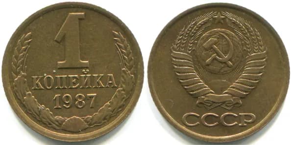 1 копейка 1987 (Федорин № 174)
