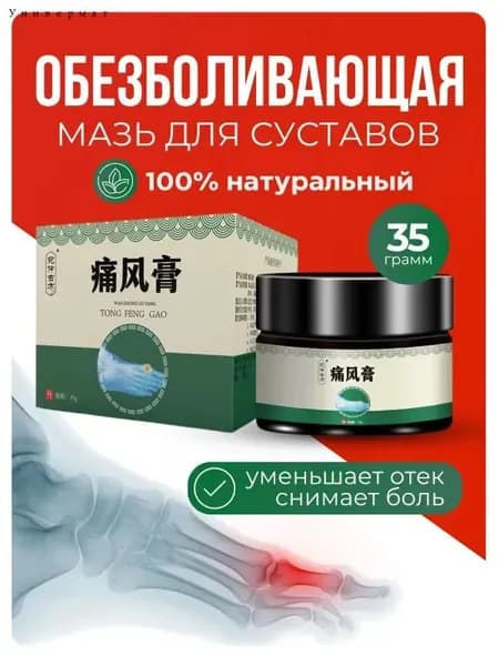Мазь для суставов обезболивающая, для лечения подагры, вальгусной деформации, для суставов ног и рук от ушибов и растяжений, артрита, болей в мышцах