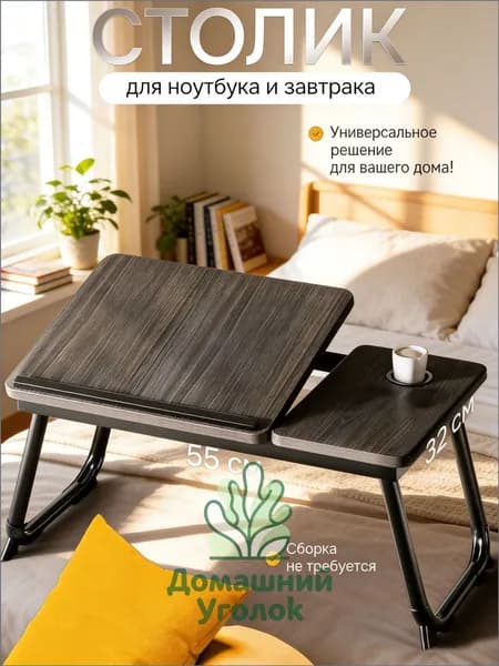 Столик для ноутбука, 37х60х25 см
