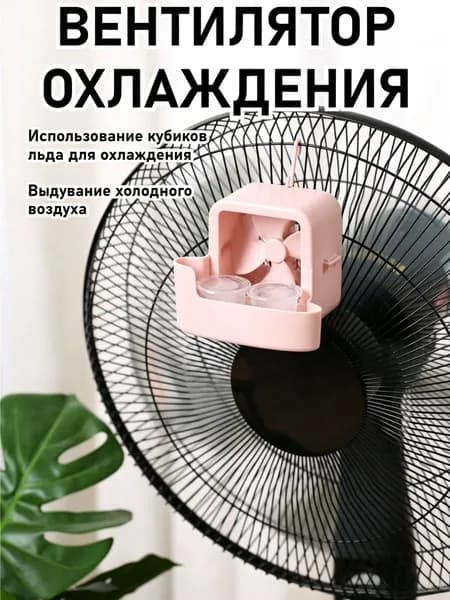 Настольный вентилятор 001, розовый