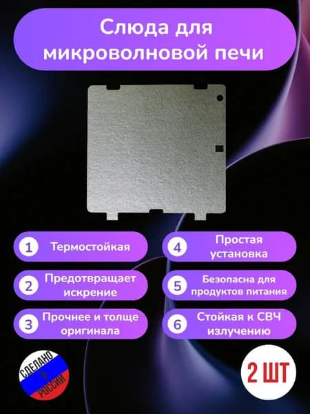 2шт! Слюда для микроволновки LG 112*109мм; Микроволновой печи СВЧ слюдяная пластина