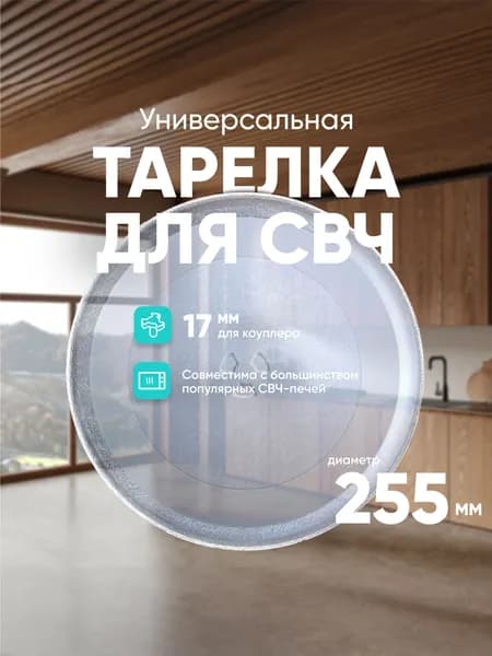 ONKRON тарелка универсальная для микроволновой печи 25,5 см KOR-610S / тарелка для СВЧ, стеклянная