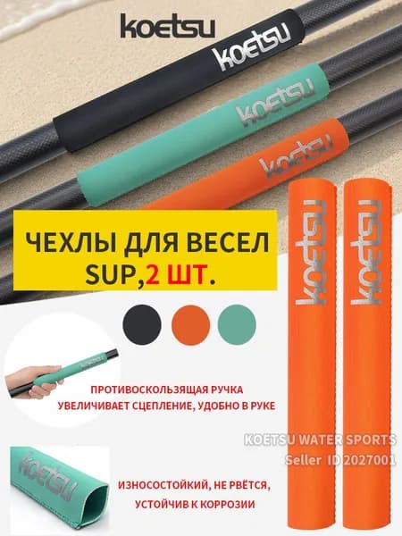 Koetsu Аксессуары, запчасти для SUP-доски