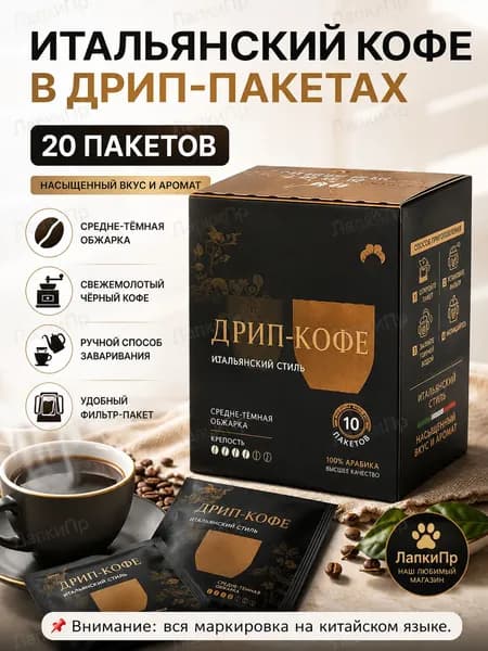 Фильтр-кофе итальянский, 20 пакетиков, средне-темная обжарка, свежемолотый черный кофе