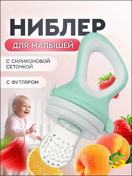 Эксклюзивный силиконовый ниблерпустышка оливкового цвета с сеточкой для прикорма малышей длиной 11.5 см