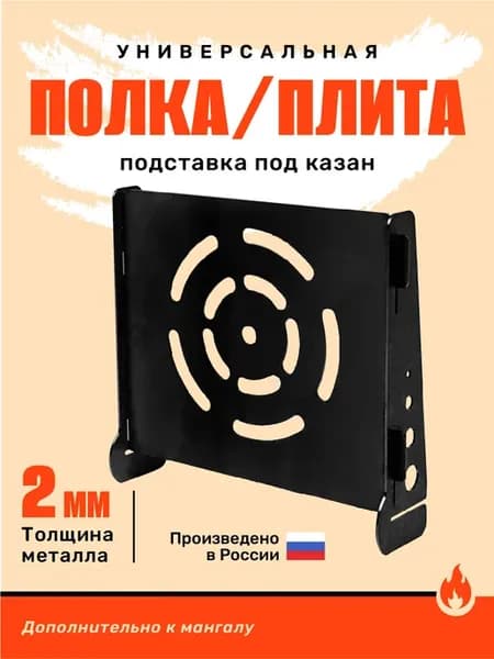 Подставка-полка для казана на мангал 2 мм, неокрашенная