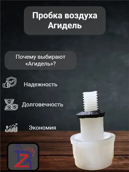 Пробка воздуха насоса Агидель