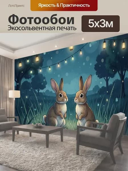 Фотообои "Дружные зайцы на ночной лужайке. Пара." 5x3м