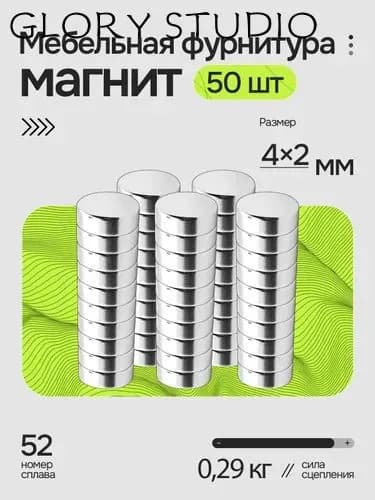 Магнит диск 4х2 мм - комплект 50 шт., для досок, мебельная фурнитура, магнитное крепление