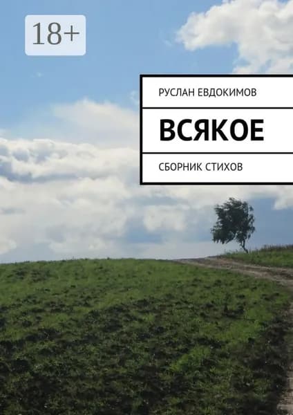 Всякое. Сборник стихов | Евдокимов Руслан | Электронная книга