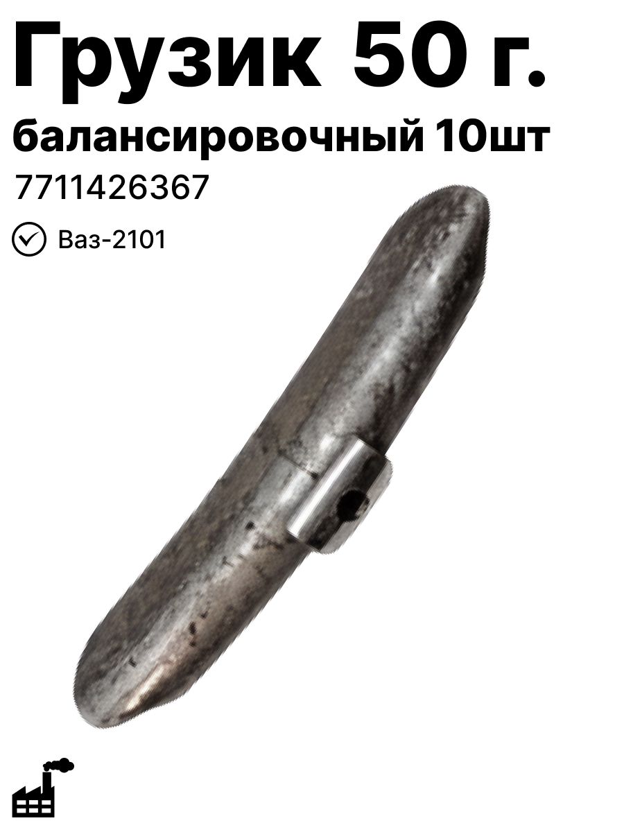 Грузик балансировочный 50г. на Ваз-2101 (10шт) арт. 7711426367