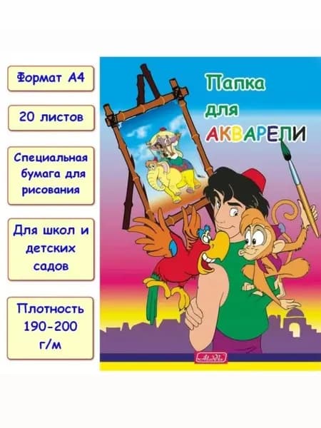 Бумага для акварели и рисования А4, в папке 20 листов, плотность 200 г/м2 (Aladdin)