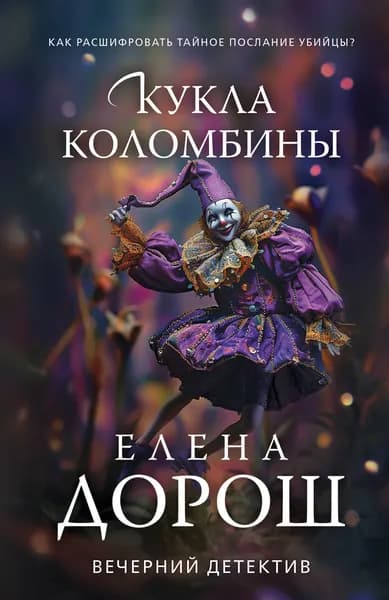Книга Кукла Коломбины