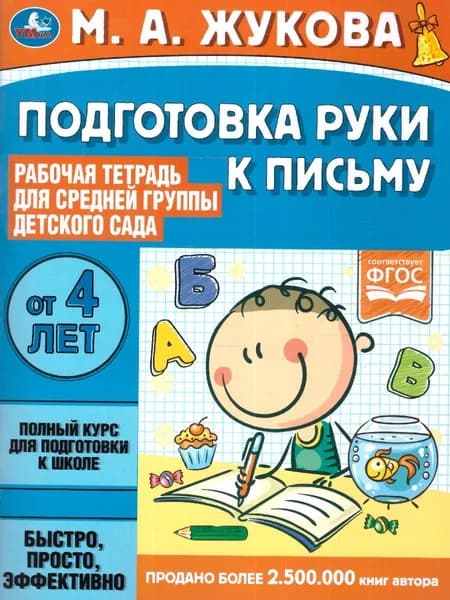 Подготовка руки к письму. Жукова М.А. Рабочая тетрадь для детского сада. Средняя группа | Жукова Мария
