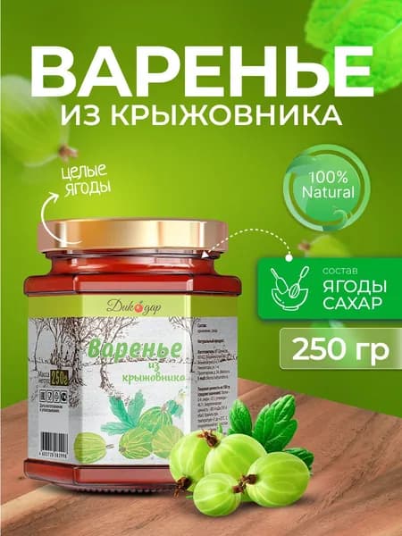 Варенье из крыжовника домашнее натуральное, 250 гр в подарок