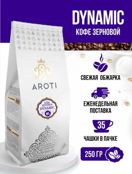 Кофе в зёрнах DYNAMIC, Aroti, робуста, средняя обжарка, свежеобжаренный, 250 гр.