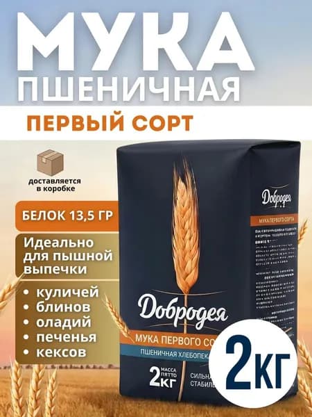Мука пшеничная первый сорт Добродея 2кг