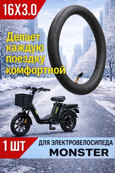 Резиновая камера колхозник16 дюймов для электровелосипеда (16х3.0)