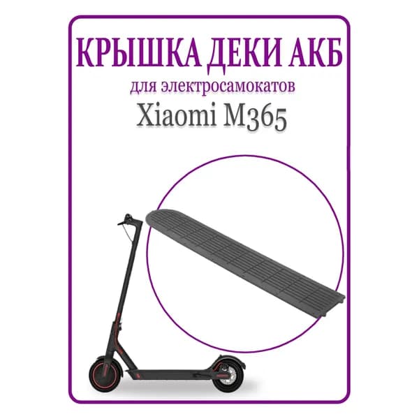 Защитная нижняя крышка деки для самоката Xiaomi M365 пластик
