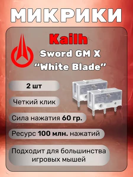 Микрики Kailh Sword GM X White Blade (100 млн) - 2 шт.
