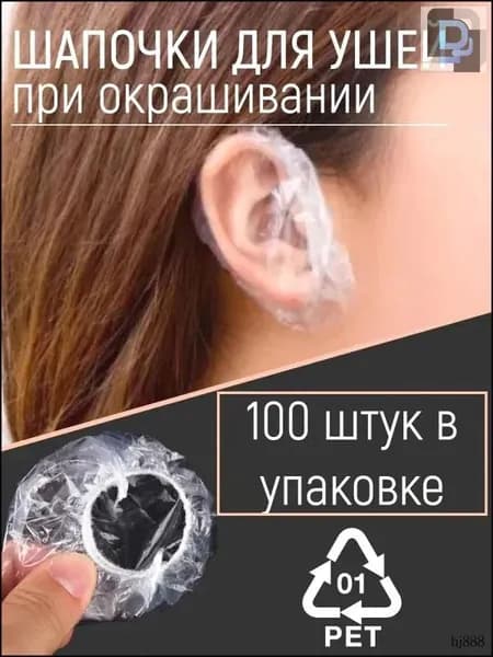 Одноразовые шапочки накладки для ушей от окрашивания, Чехлы защита ушей от попадания воды, 100 шт