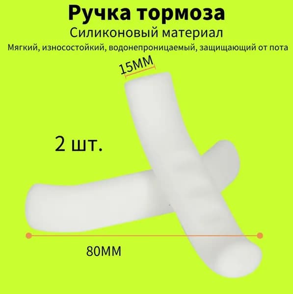 2 шт. тормозная ручка, силиконовая защитная крышка для велосипедного рычага, противоскользящая удобная ручка белое