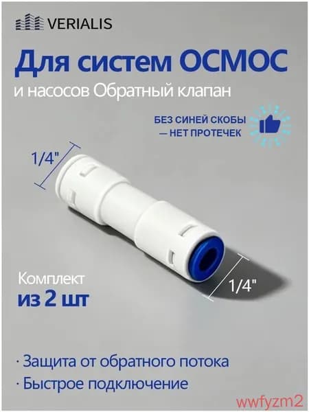 Обратный клапан для обратного осмоса 1/4 - 1/4 (2 шт.)
