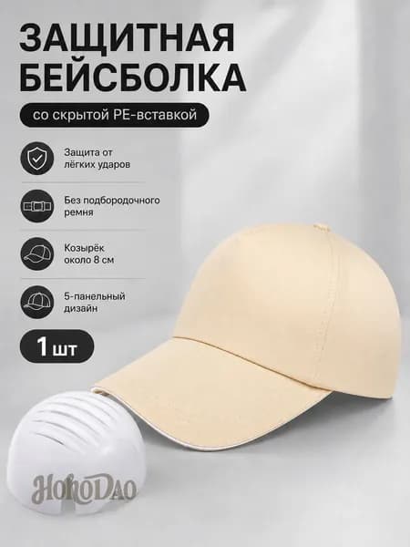 Защитная бейсболка со скрытой PE-вставкой, амортизация от лёгких ударов для работы на производстве