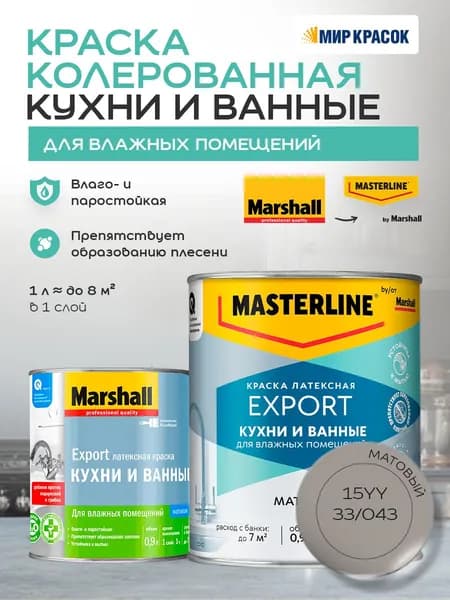 MASTERLINE (MARSHALL) КУХНИ И ВАННЫЕ колерованная латексная краска, для влажных помещений, матовая, цвет: 15YY 33/043 0,9л