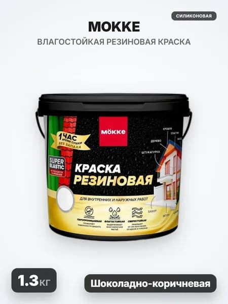 MOKKE Краска резиновая, матовая, шоколадно-коричневая RAL 8017, 1.3кг