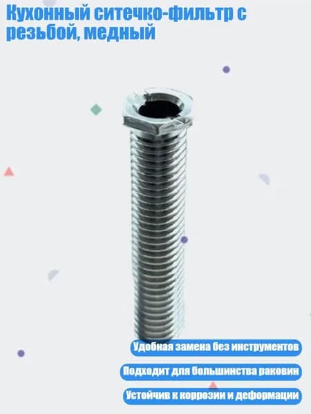 Кухонный ситечко-фильтр с резьбой, медный, 6cm