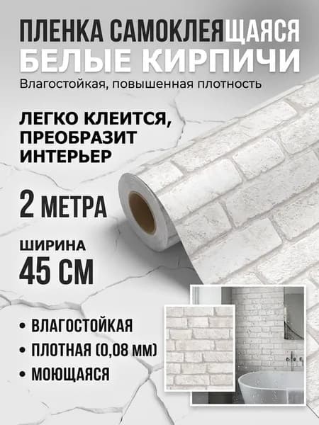 Пленка самоклеящаяся влагостойкая БЕЛЫЕ КИРПИЧИКИ ширина 45 см длина 2 метра, повышенная плотность 0,08 мм