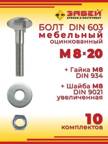 Болт мебельный М8 х 20 мм, DIN 603 оцинкованный + Гайка + Увеличенная шайба, 10 шт