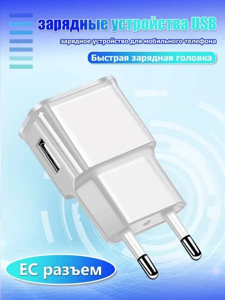 USB-зарядное устройство белого цвета с евровилкой, 5 В, 1 А