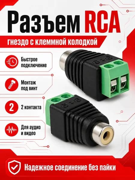 Гнездо RCA тюльпан с клеммной колодкой, под винт без пайки, 1 шт
