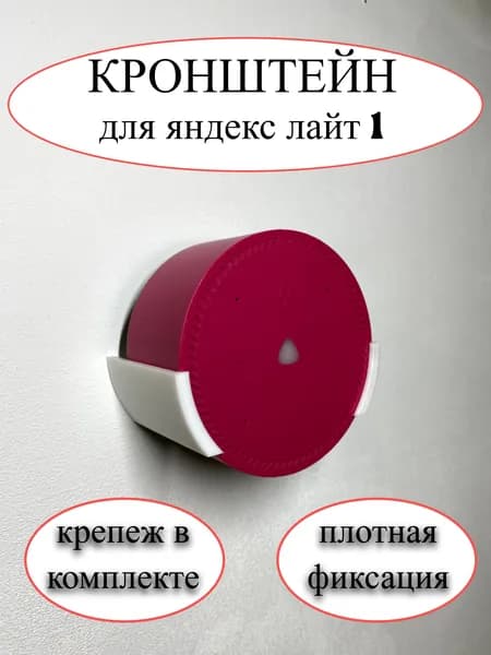 Настенное крепление держатель кронштейн для Яндекс станции Лайт (белый)