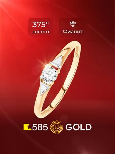Кольцо золотое женское с фианитом 375 пробы 585GOLD