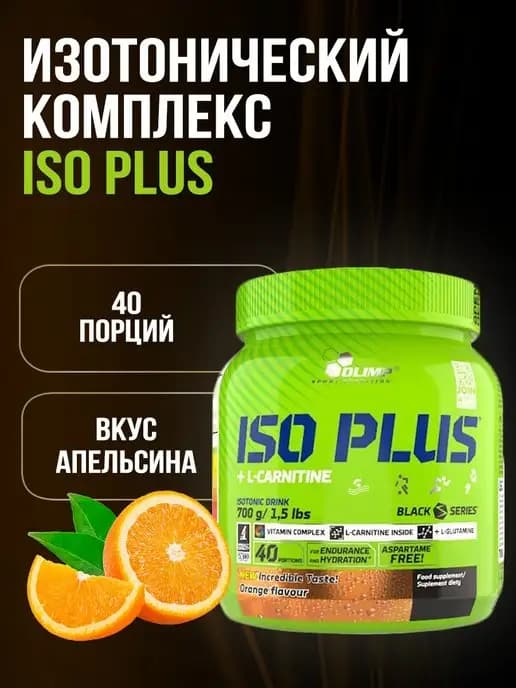Olimp Изотоник Iso Plus 700г Апельсин