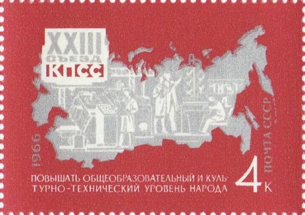 Почтовая марка 1966 СССР №3408, Решения съезда - в жизнь! Культура 4к. - Марка, MNH